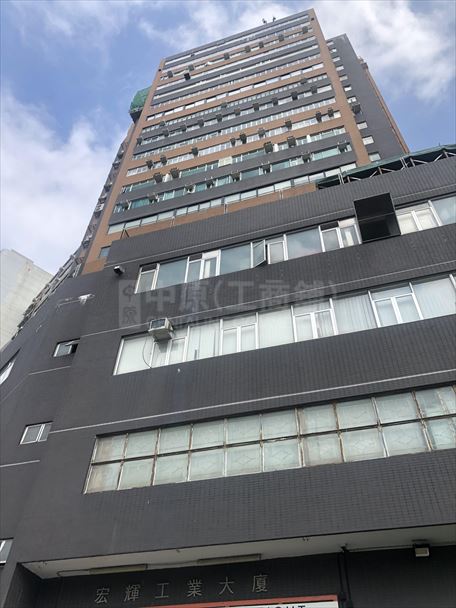 宏輝工業大廈｜工商樓盤｜中原工商舖