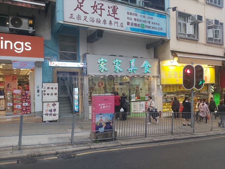 黃大仙雙鳳街｜商舖樓盤｜中原工商舖