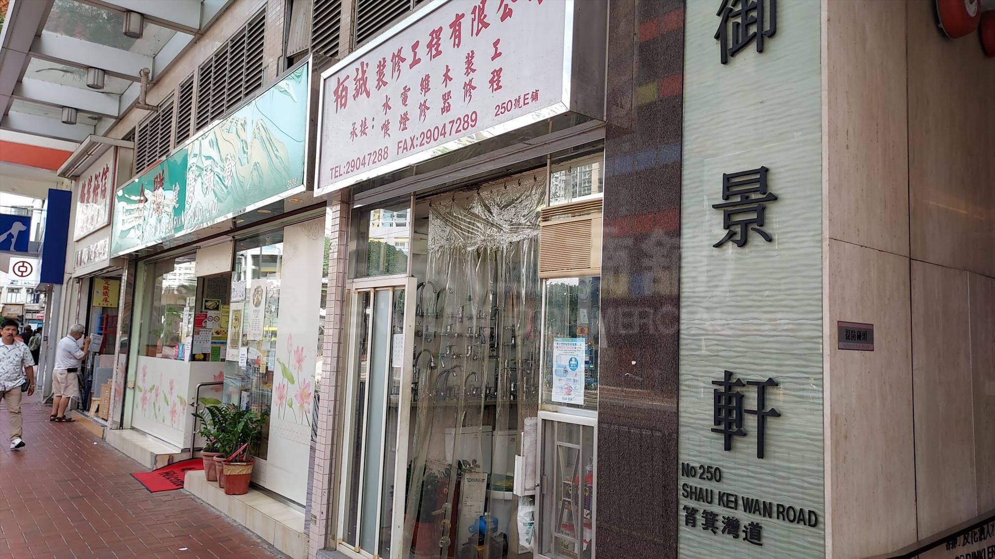 西灣河筲箕灣道的相片資料｜商舖樓盤｜中原工商舖