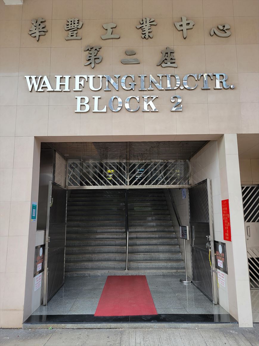 Photo materials about Wah Fung Industrial Centre I | Industrial Property | Centaline Commercial