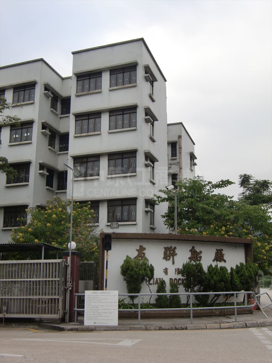 友聯船廠的相片資料｜工商物業｜中原工商舖