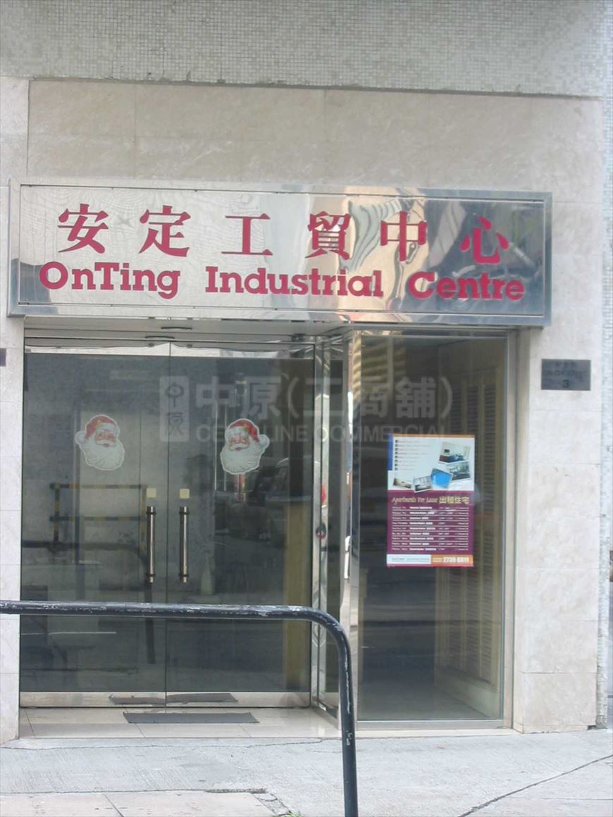 Photo materials about On Ting Industrial Centre | Industrial Property | Centaline Commercial