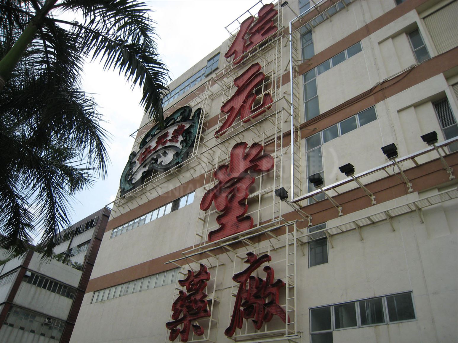 位元堂藥業大廈的相片資料｜工商物業｜中原工商舖