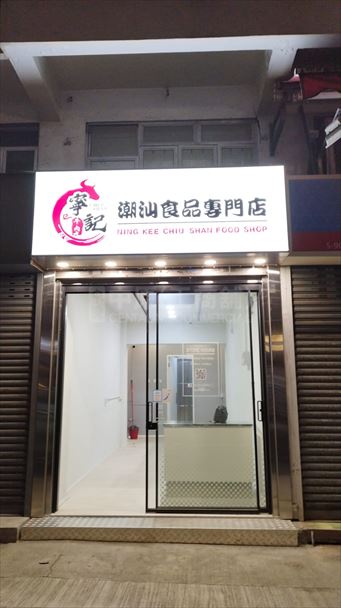 元朗元朗安興街｜商舖樓盤｜中原工商舖
