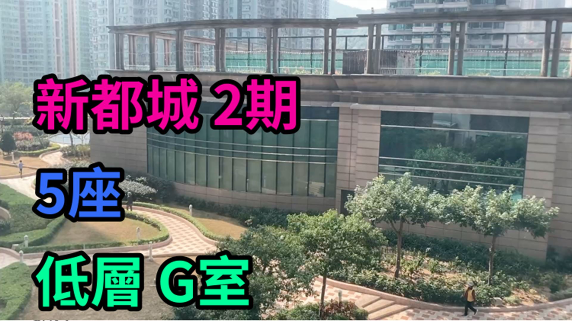 新都城 2期 5座