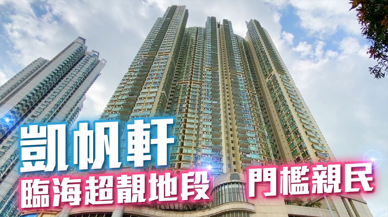凱帆軒, 視頻
