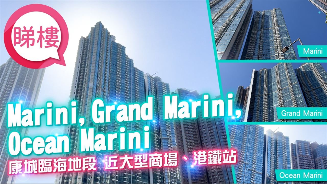 日出康城 9期B Grand Marini, Video