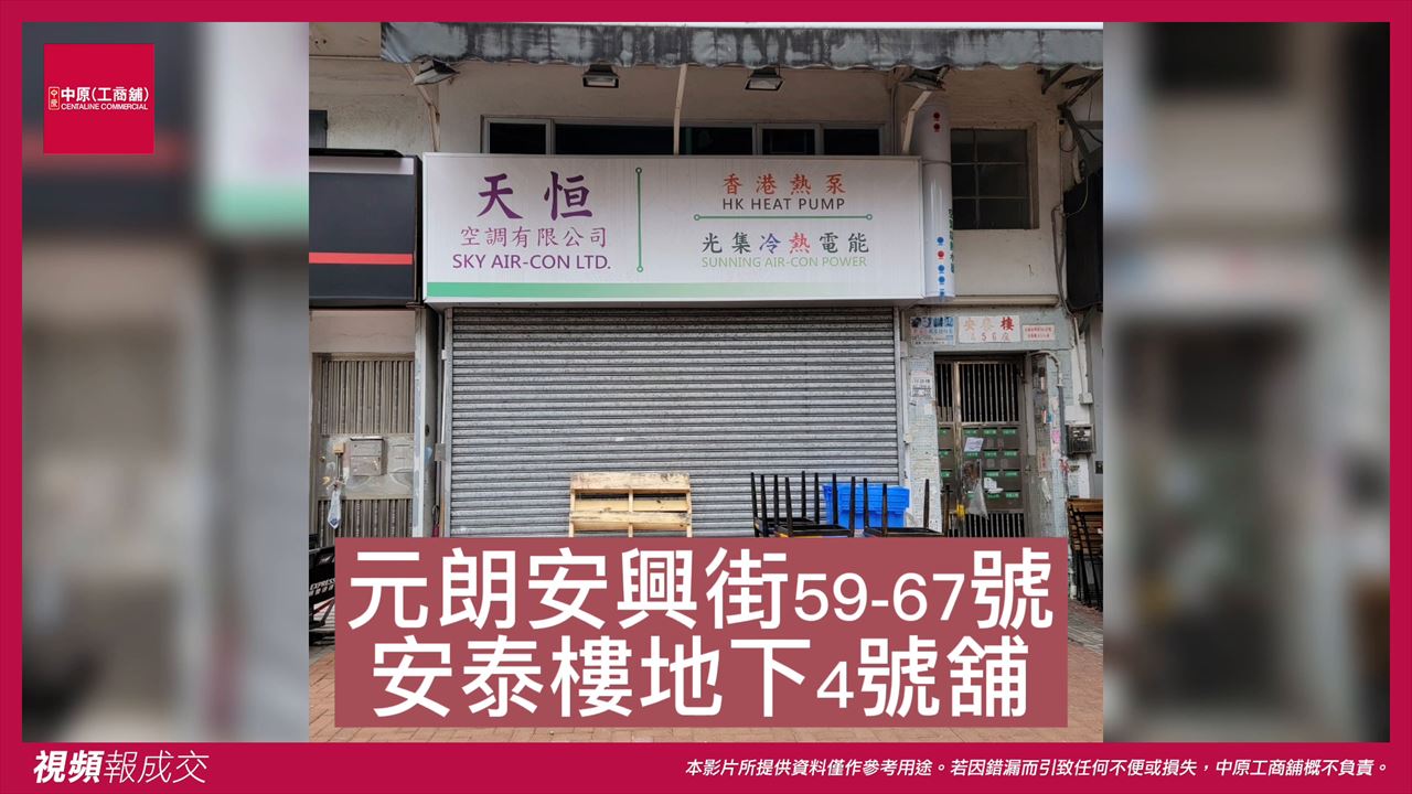 元朗 元朗安興街59-67號安泰樓 地下4號舖｜中原工商舖
