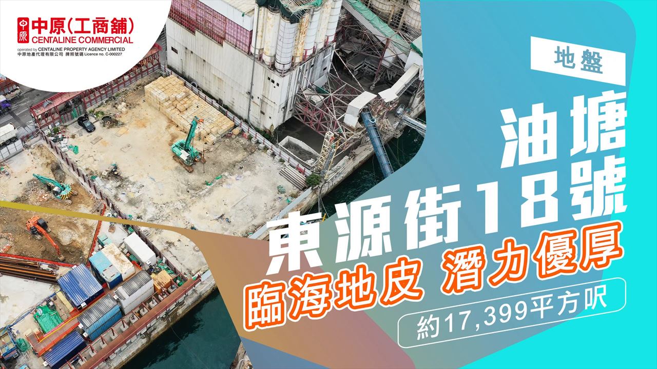 獨家代理 東源街18號 油塘 東源街18號｜新盤及項目｜中原工商舖