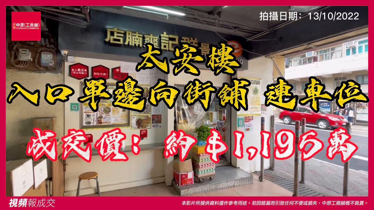 西灣河 筲箕灣道57-87號太安樓地下A57號舖連No.28車位|中原工商舖
