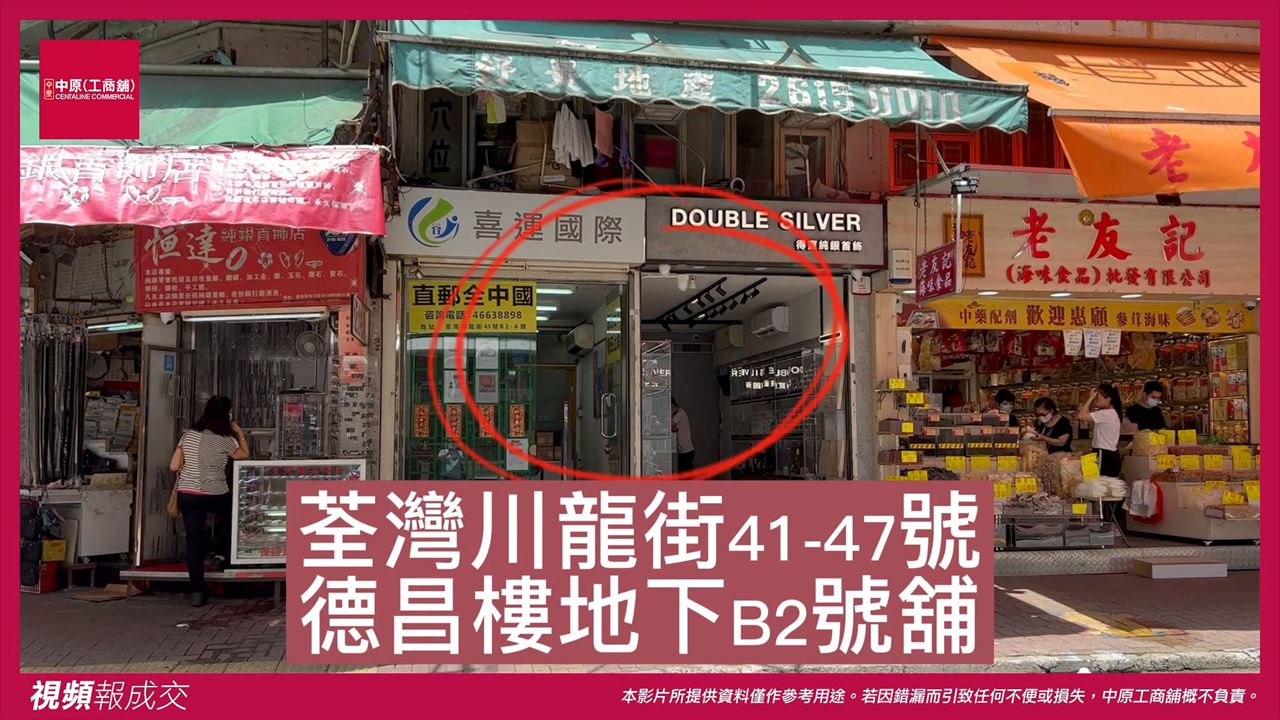 荃灣 川龍街41-47號德昌樓 地下B2號舖|中原工商舖