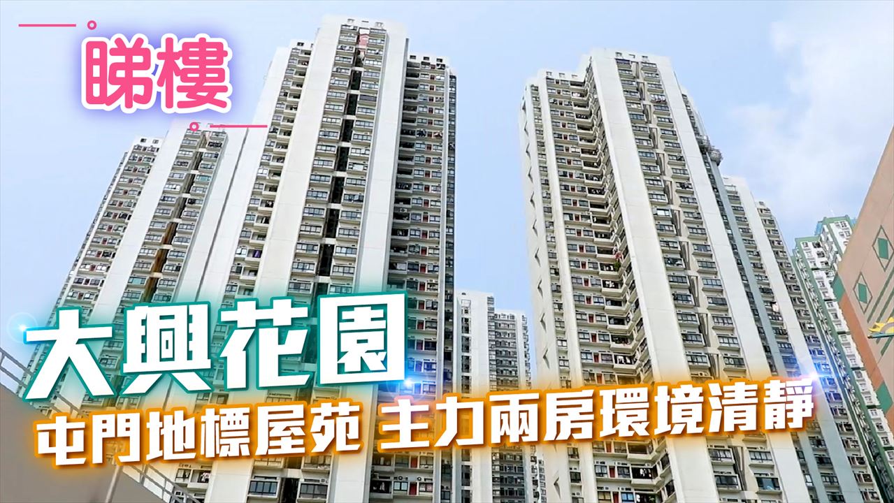 大興花園 1期, Video