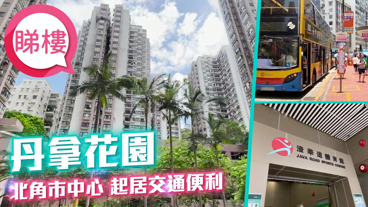 丹拿花园, 视频