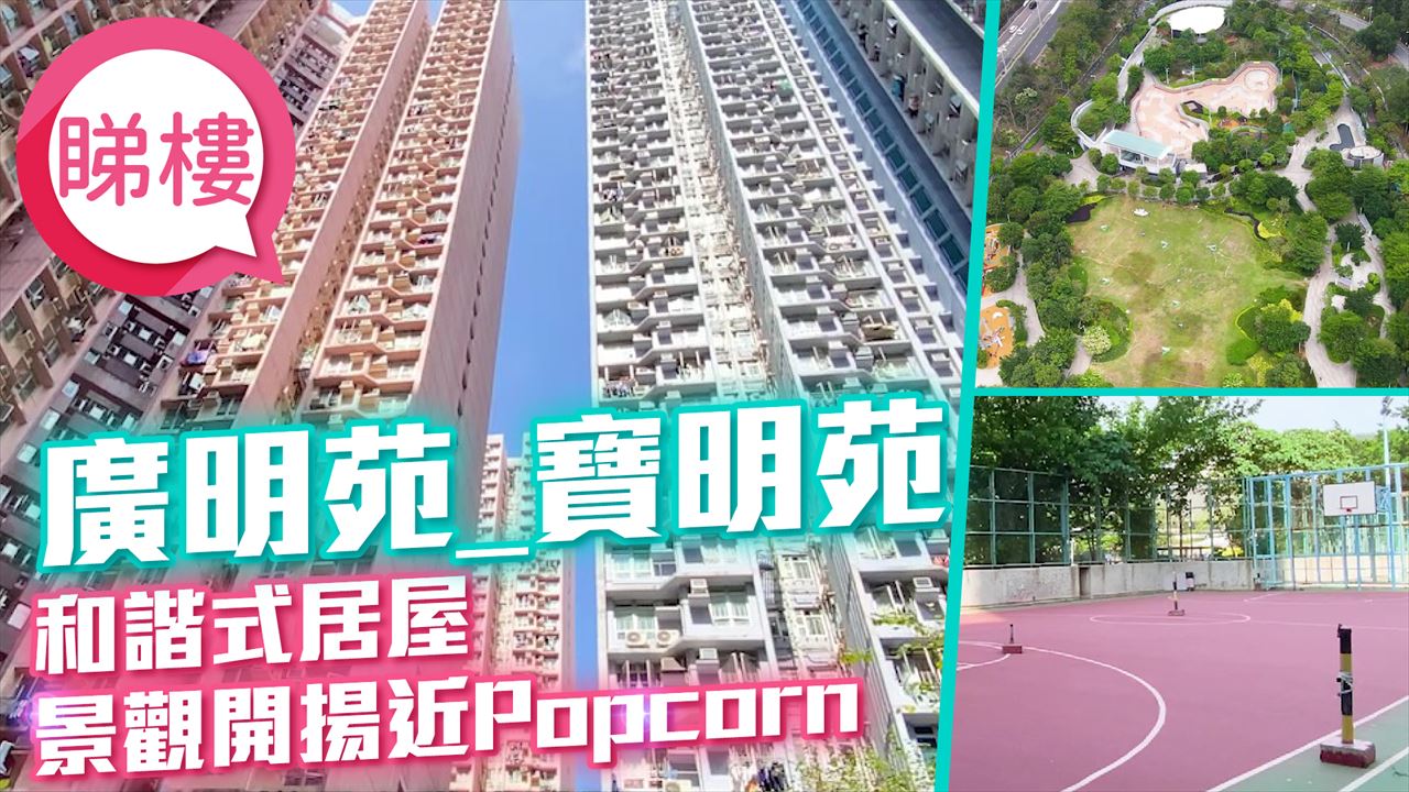 寶明苑, 視頻