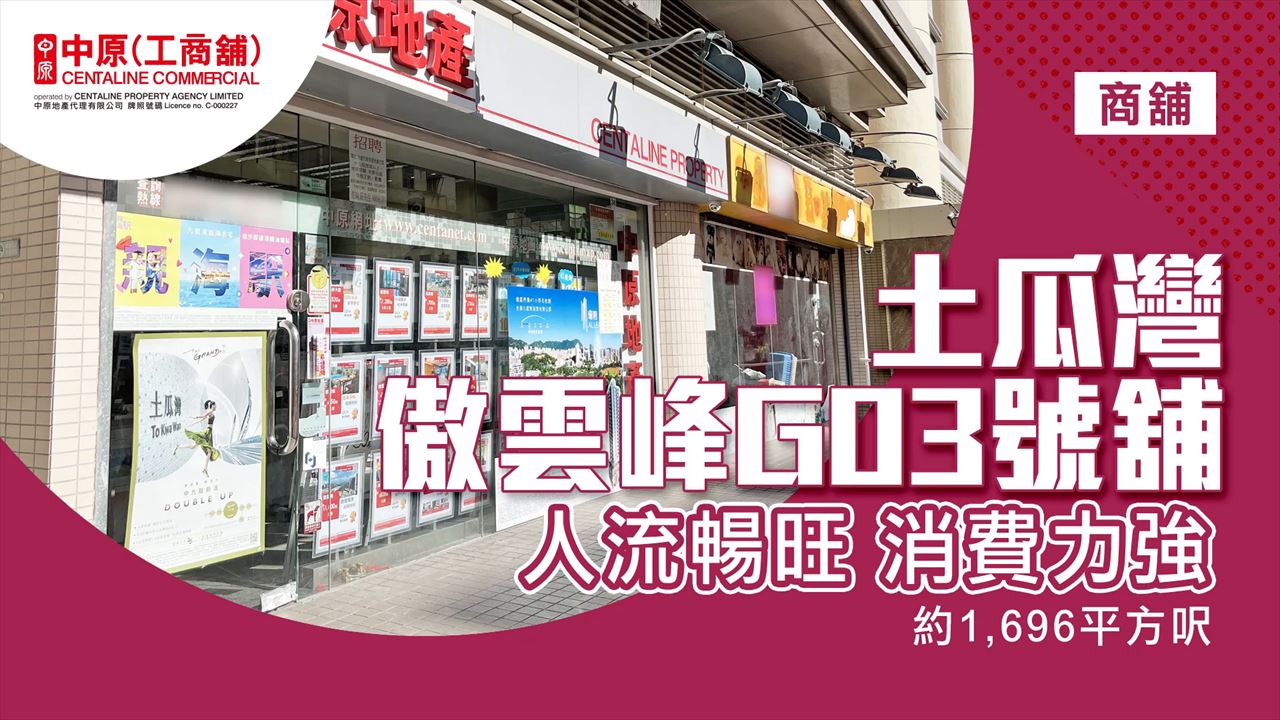 土瓜灣宋皇臺道的單位視頻資料｜商舖樓盤｜中原工商舖