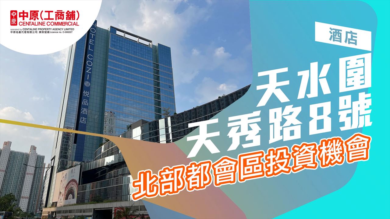 天水圍全幢｜寫字樓樓盤｜中原工商舖