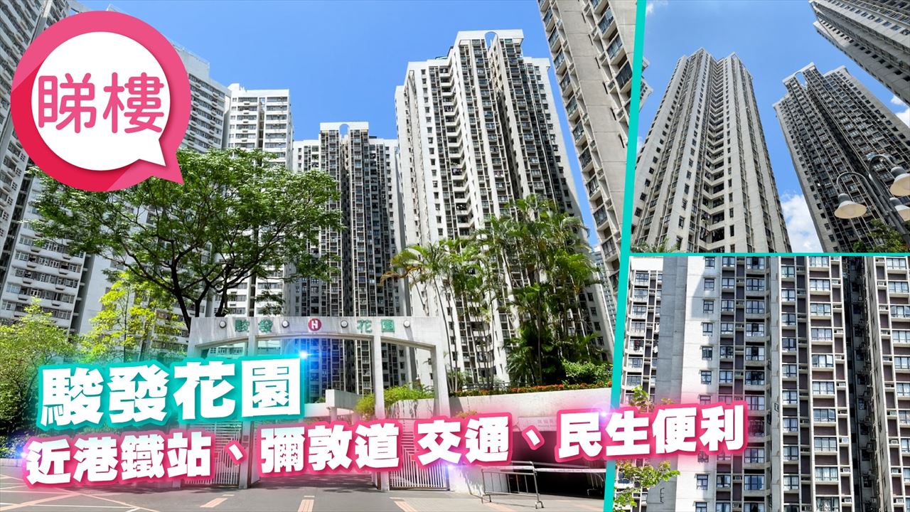 駿發花園, 視頻
