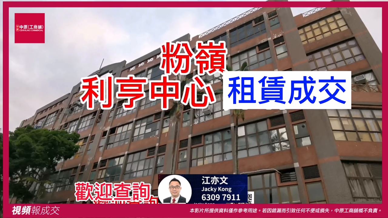 粉嶺 利亨中心｜中原工商舖