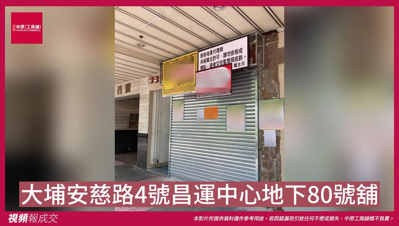 大埔 安慈路4號昌運中心 地下80號舖|中原工商舖