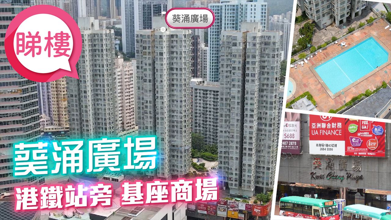 葵涌广场, 视频
