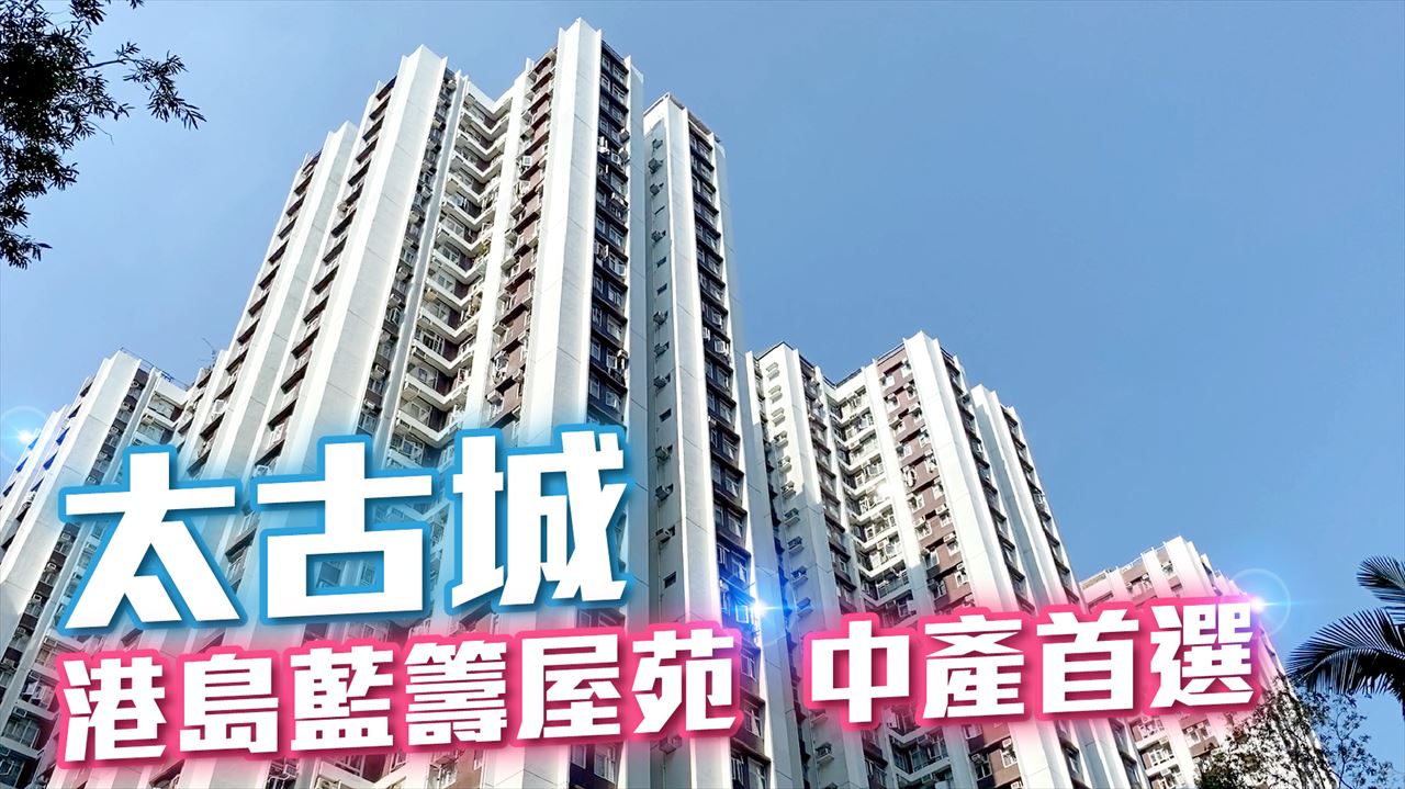 太古城, 視頻