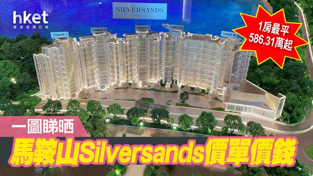 【新盤價單】一圖睇晒 馬鞍山Silversands 1房至2房價單價錢