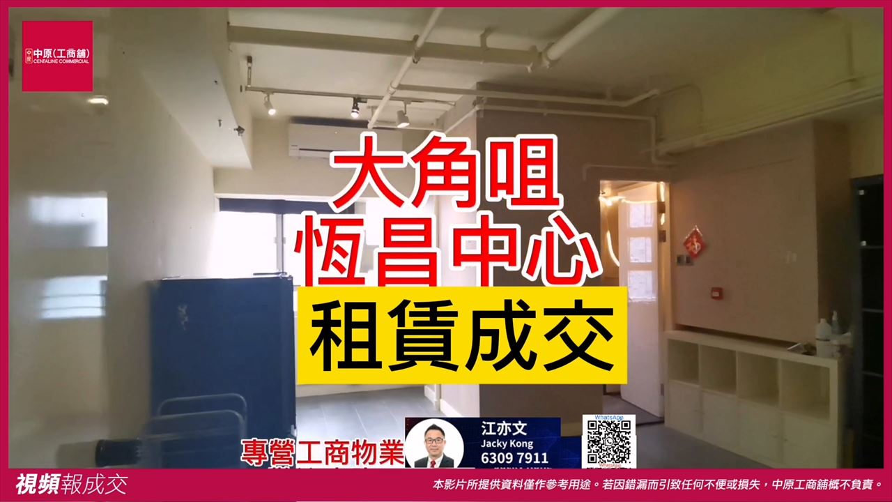 大角咀 恆昌中心｜中原工商舖