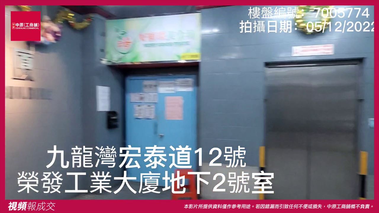 九龍灣 榮發工業大廈 地下2號室+部份1號|中原工商舖
