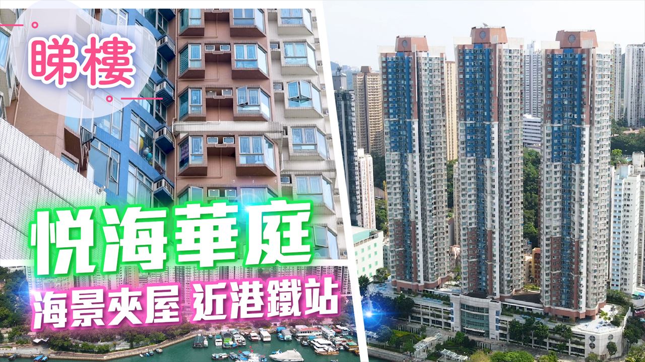 悅海華庭, 視頻