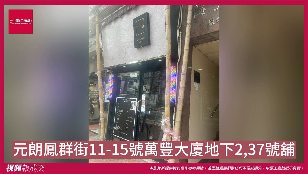 元朗 鳳群街11-15號萬豐大廈 地下2,37號舖|中原工商舖