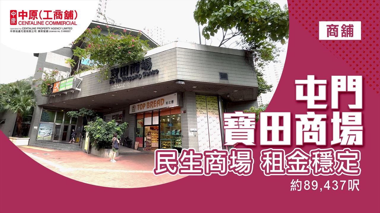 屯門全幢｜商舖樓盤｜中原工商舖