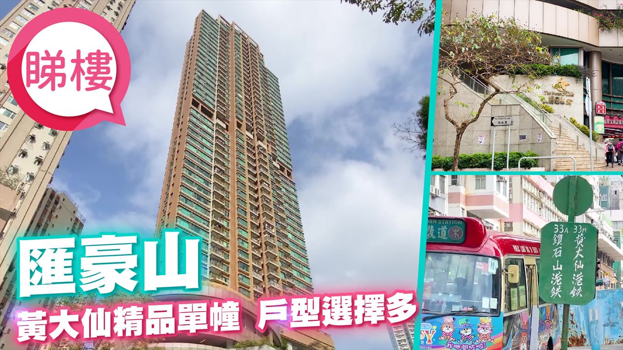 黄大仙区精选推介屋苑 - 汇豪山｜校网揾楼｜中原地产