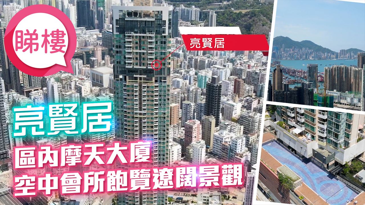 亮贤居, 视频