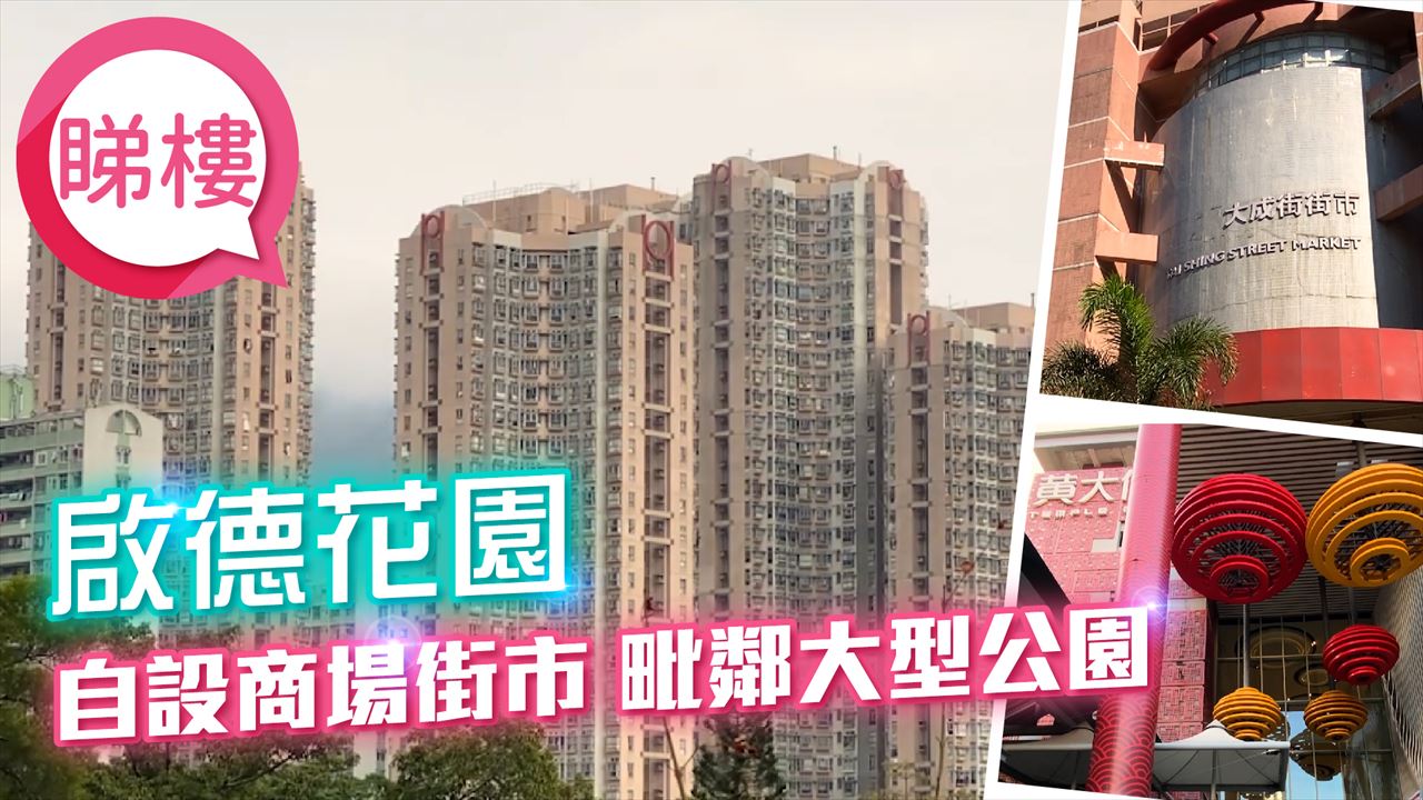 啟德花園, 視頻