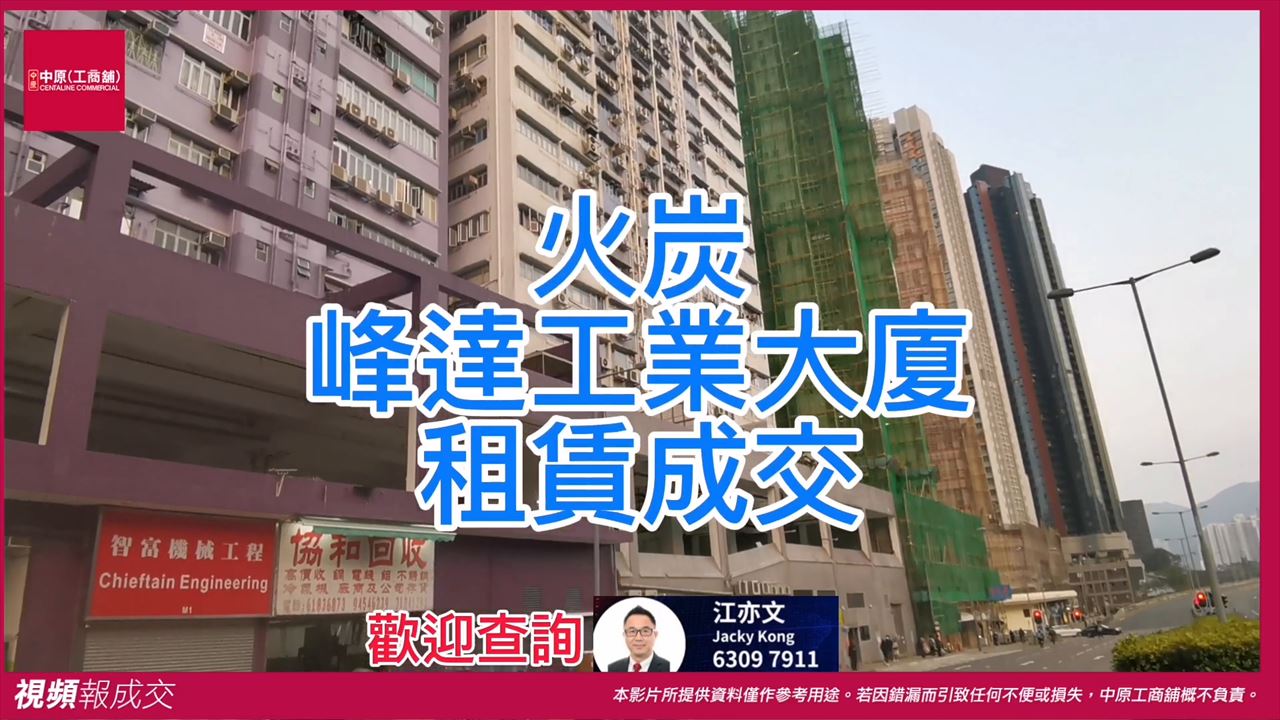 沙田火炭 峰達工業大廈｜中原工商舖