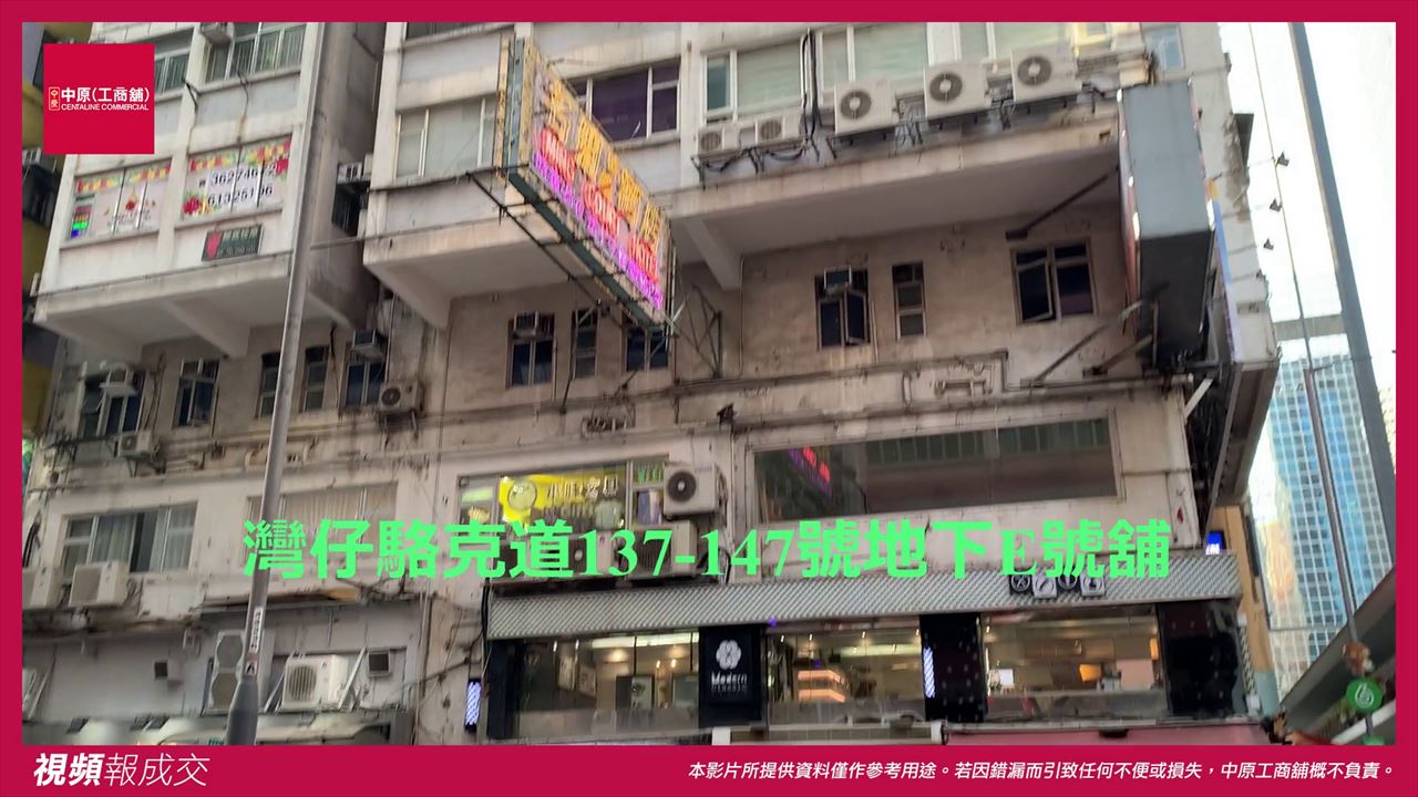 香港灣仔 駱克道137-147號香江大廈地下E號舖|中原工商舖