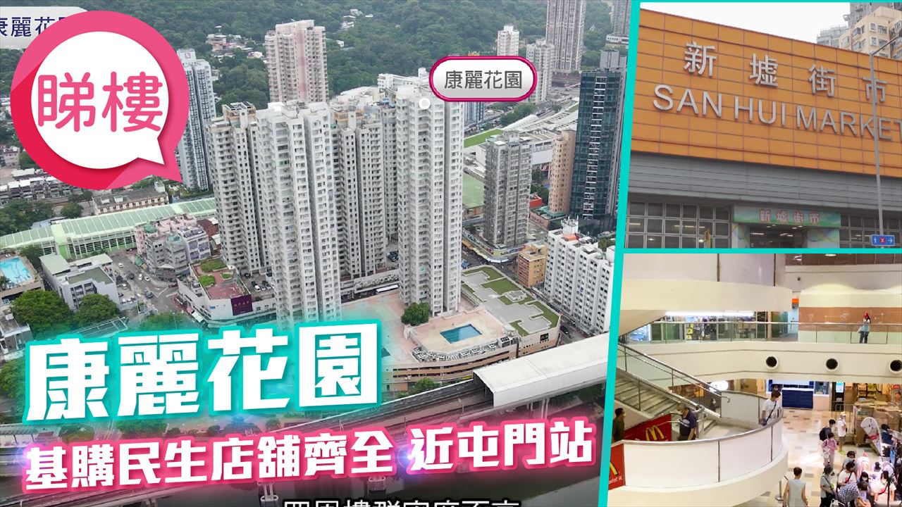 康麗花園, Video