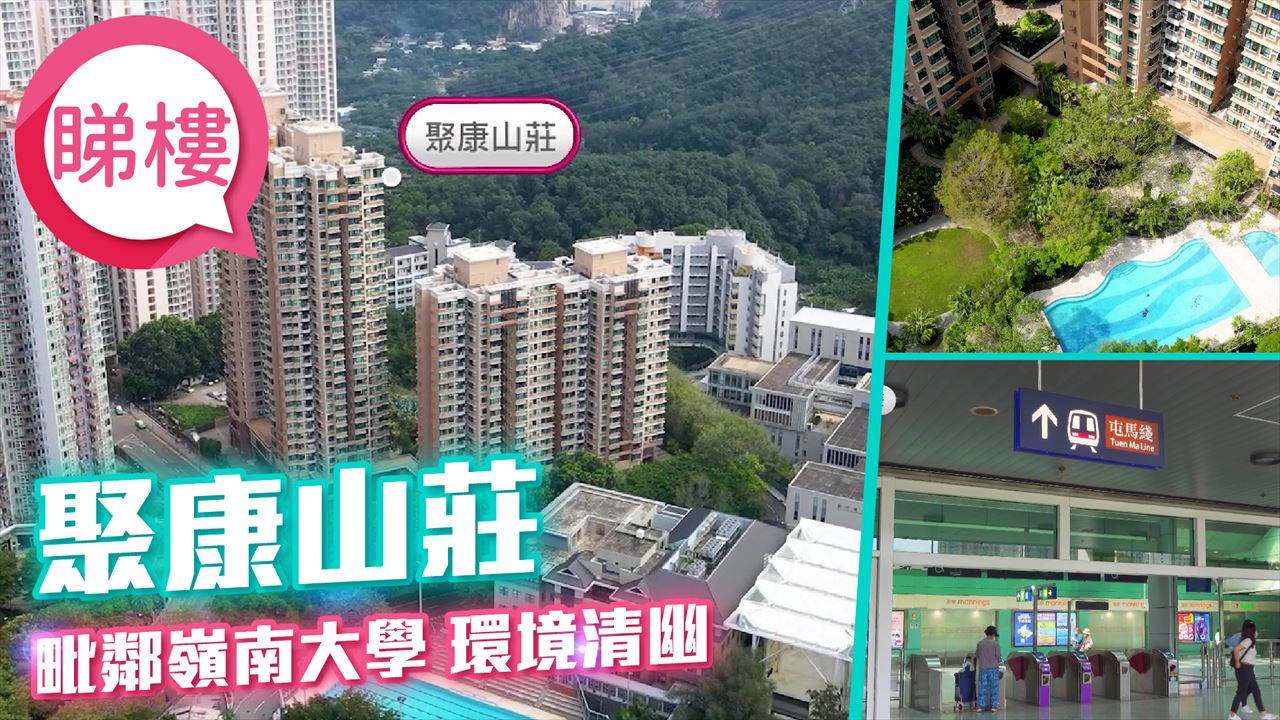 聚康山莊, Video