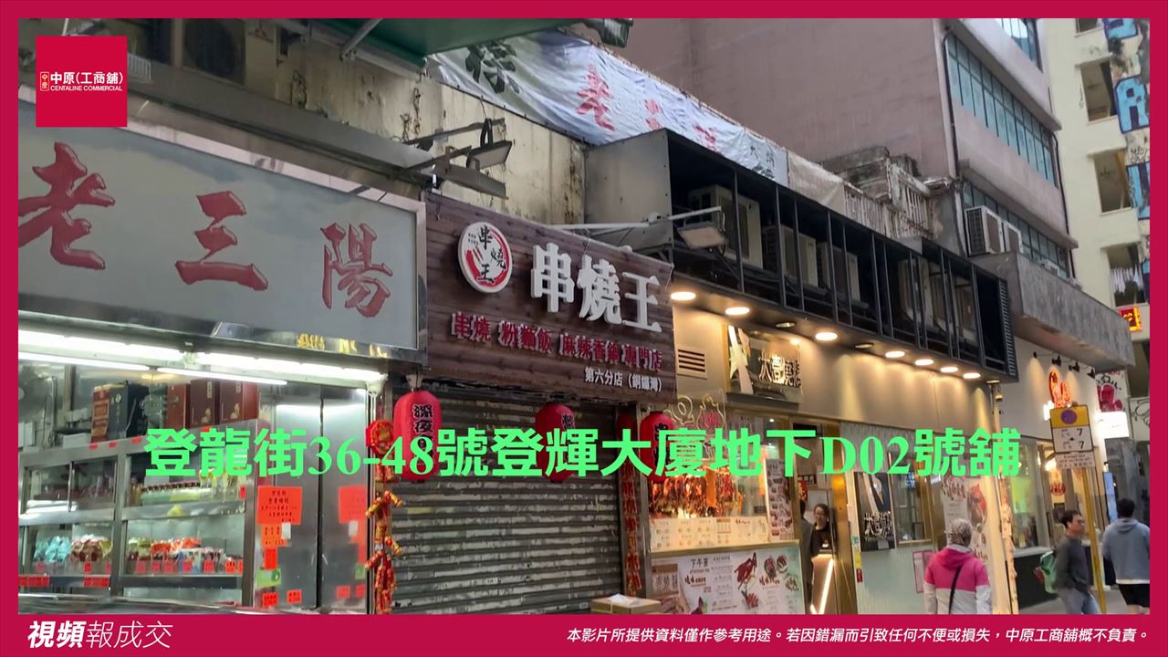香港銅鑼灣 登龍街36-48號登輝大廈地下D2號舖｜中原工商舖