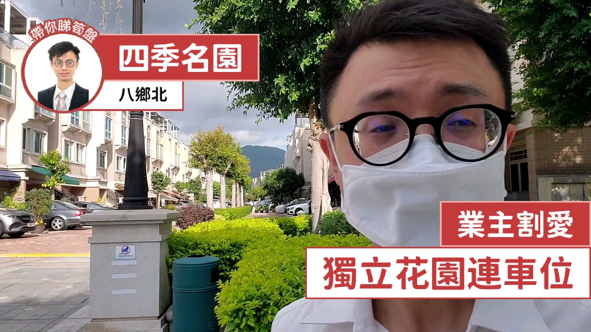 四季名園 翠巒大道 洋房270