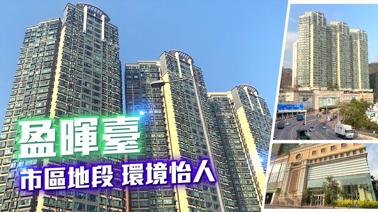 盈暉臺, 視頻