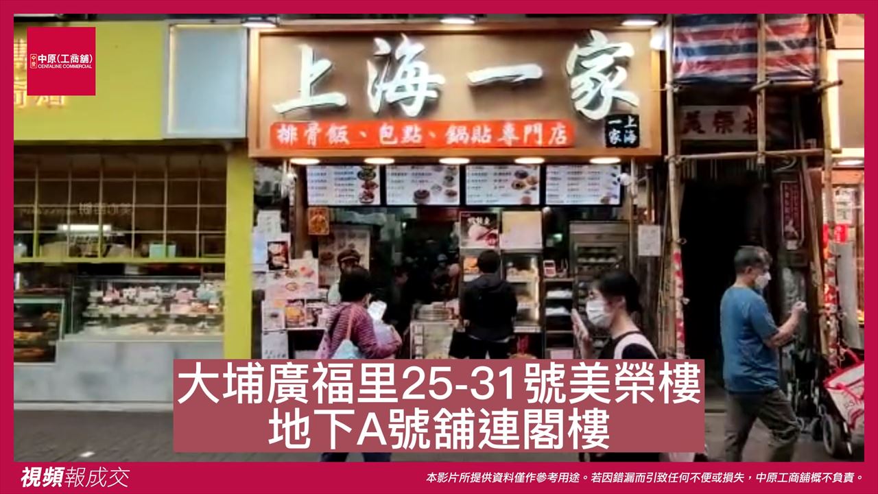 大埔 廣福里25-31號美榮樓 地下A號舖連閣樓｜中原工商舖