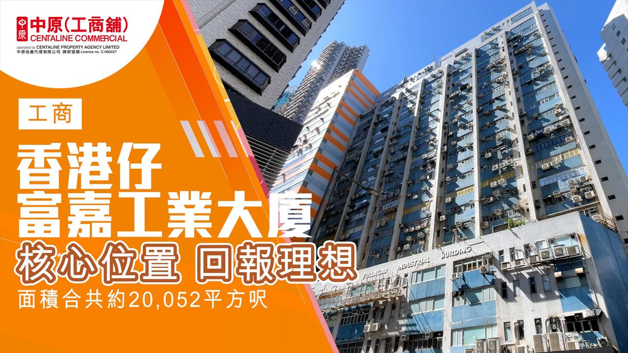 富嘉工業大廈｜工商樓盤｜中原工商舖