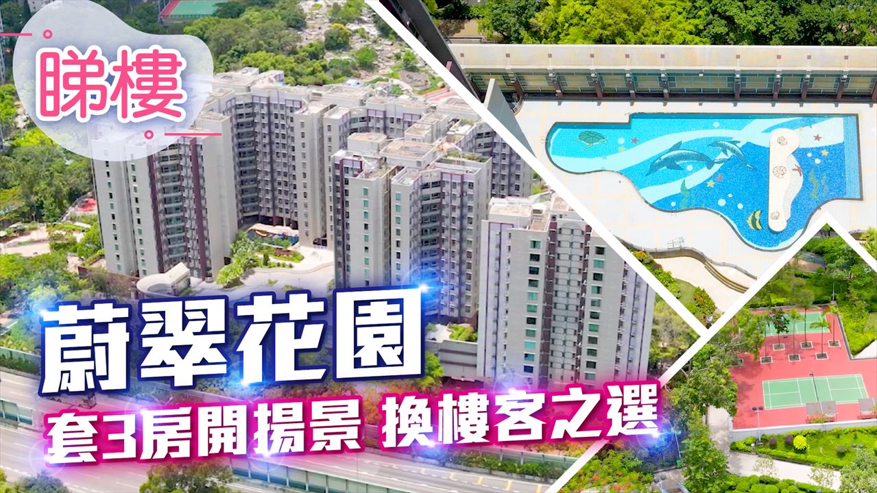蔚翠花園, 視頻