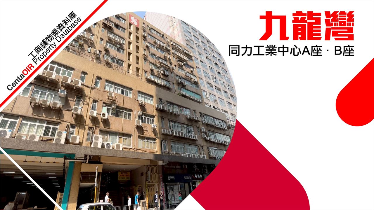 物業資料庫 同力工業中心A、B座 九龍灣 啟祥道26號/興街19號｜物業資料庫｜中原工商舖