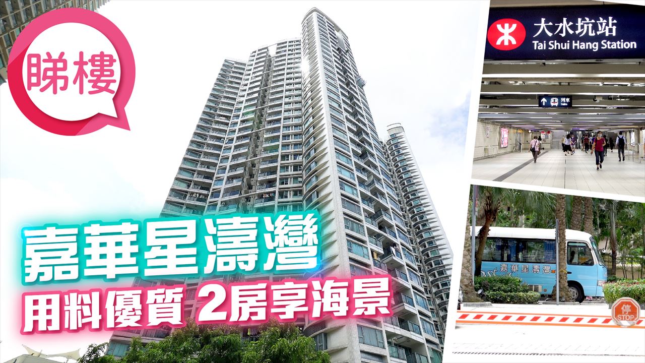 嘉華星濤灣, 視頻