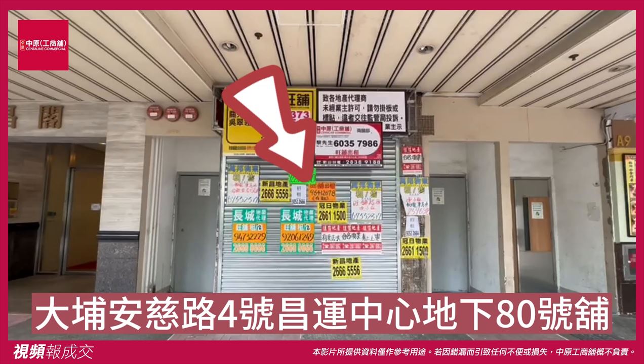 大埔 安慈路4號昌運中心 地下80號舖|中原工商舖