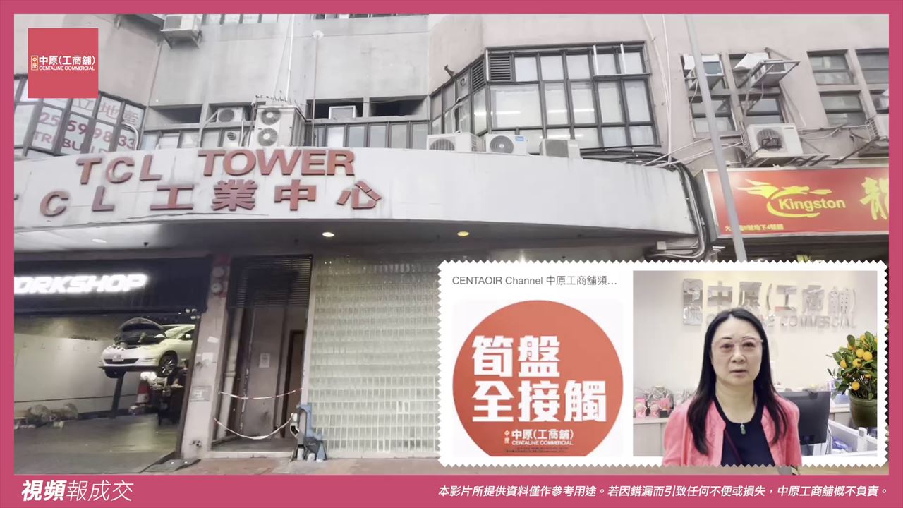 TCL Tower 有大門貨𨋢，近直通巴士｜Centaline Commercial