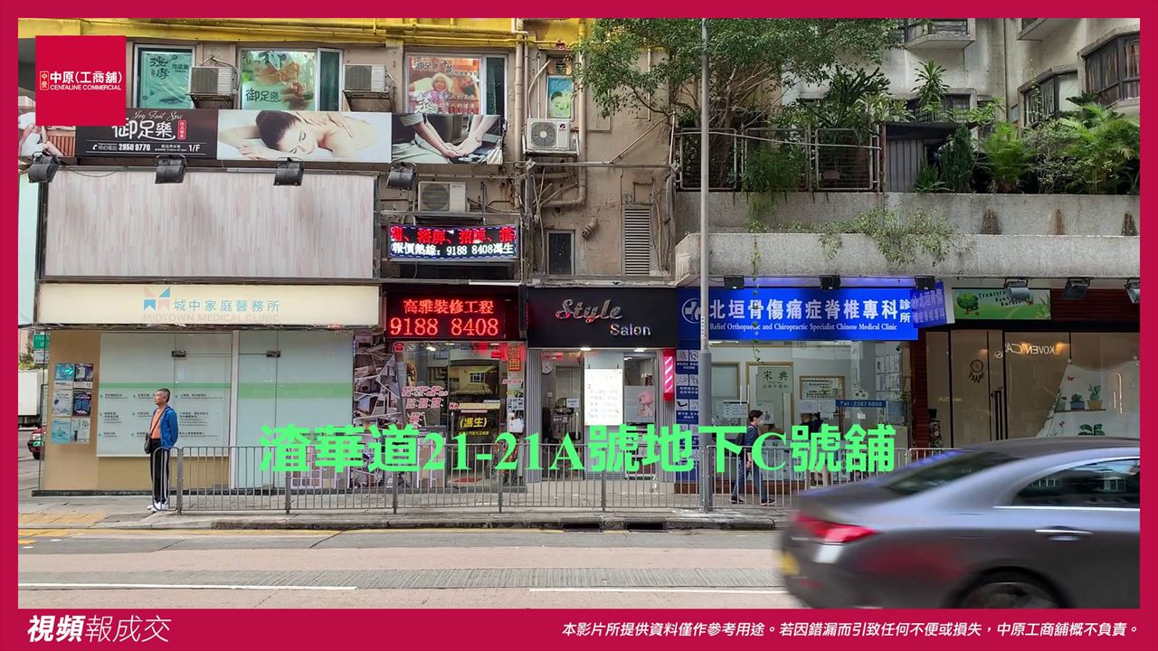 香港北角 渣華道21- 21A號地下C號舖|中原工商舖