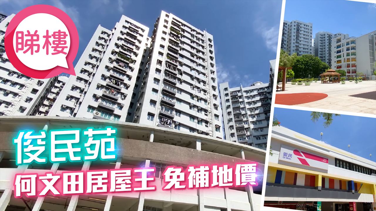 俊民苑, 视频